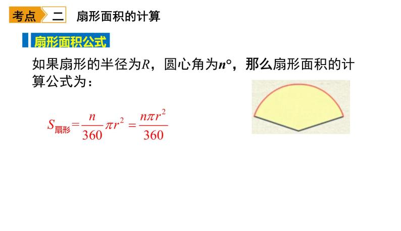 初中数学9 弧长及扇形的面积课文配套课件ppt-教习网|课件下载