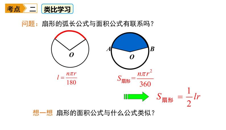 初中数学9 弧长及扇形的面积课文配套课件ppt-教习网|课件下载