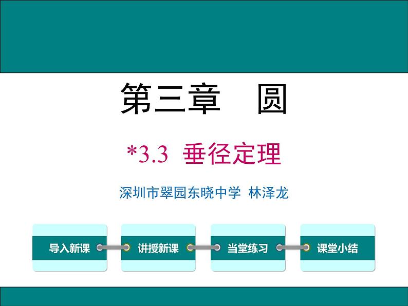 初中数学 九下 垂径定理 课件第1页