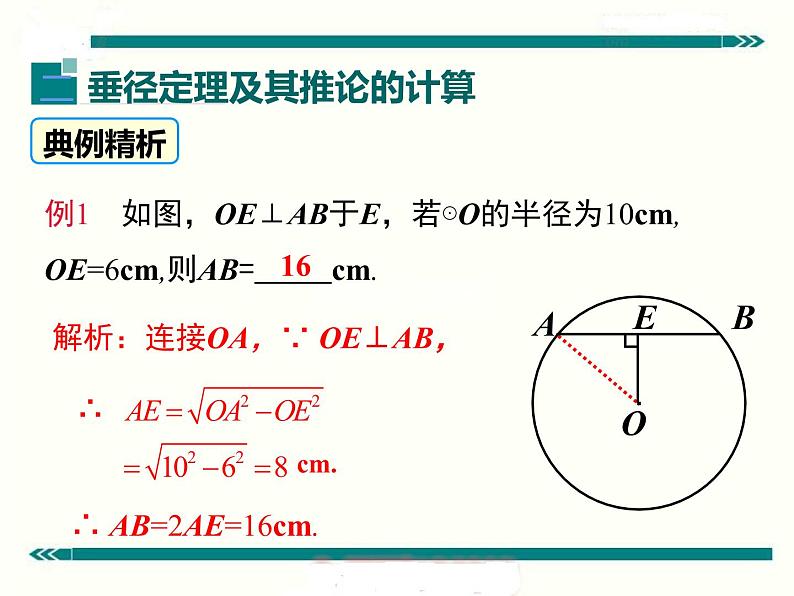 初中数学 九下 垂径定理 课件第8页