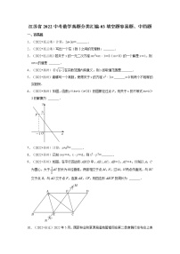 江苏省2022中考数学真题分类汇编-03填空题容易题、中档题