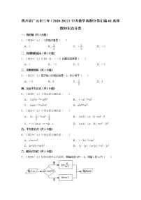 四川省广元市三年（2020-2022）中考数学真题分类汇编-01选择题知识点分类