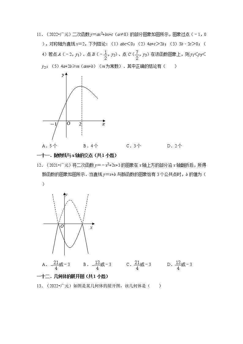 四川省广元市三年（2020-2022）中考数学真题分类汇编-01选择题知识点分类第3页