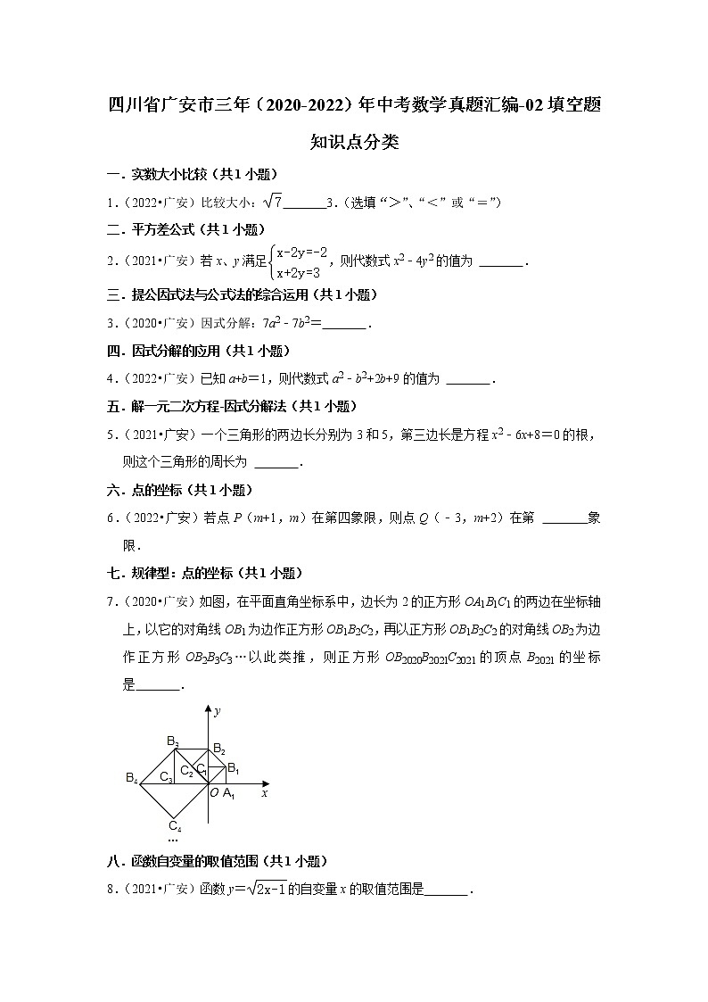 四川省广安市三年（2020-2022）年中考数学真题汇编-02填空题知识点分类第1页