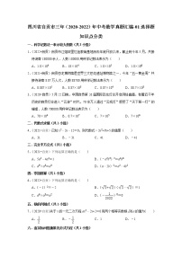 四川省自贡市三年（2020-2022）年中考数学真题汇编-01选择题知识点分类