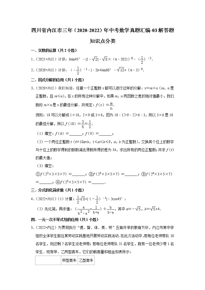 四川省内江市三年（2020-2022）年中考数学真题汇编-03解答题知识点分类第1页