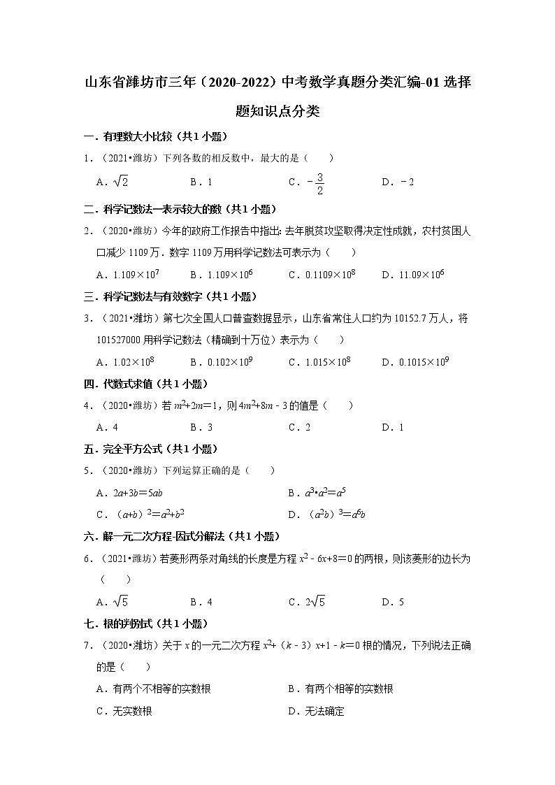 山东省潍坊市三年（2020-2022）中考数学真题分类汇编-01选择题知识点分类第1页