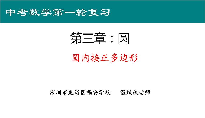 初中数学 九下 圆内接正多边形 课件第1页