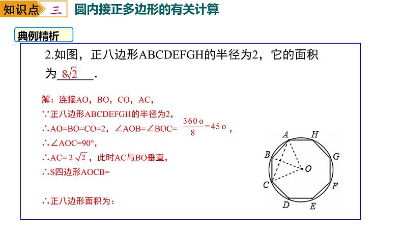 初中数学 九下 圆内接正多边形 课件第8页