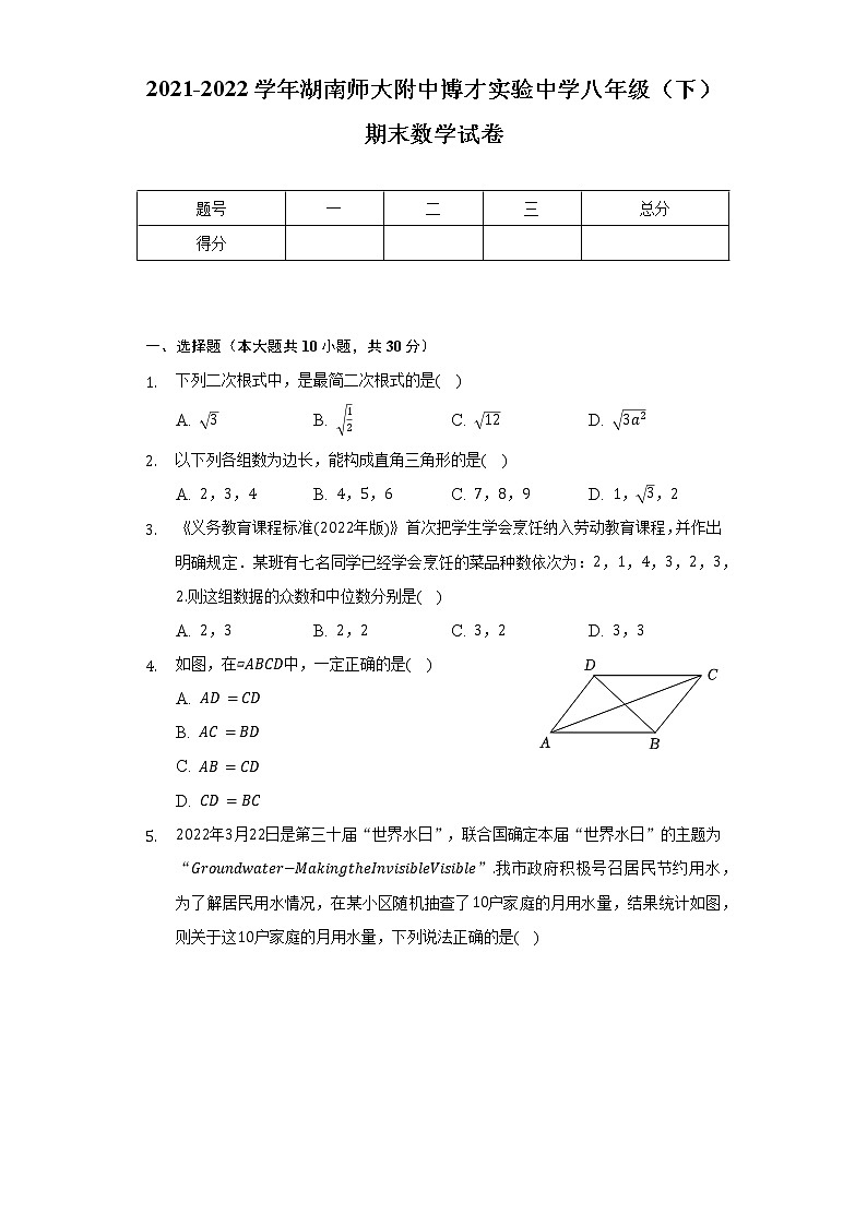 2021-2022学年湖南师大附中博才实验中学八年级（下）期末数学试卷（含解析）第1页