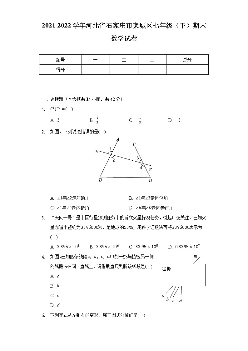 2021-2022学年河北省石家庄市栾城区七年级（下）期末数学试卷（含解析）01