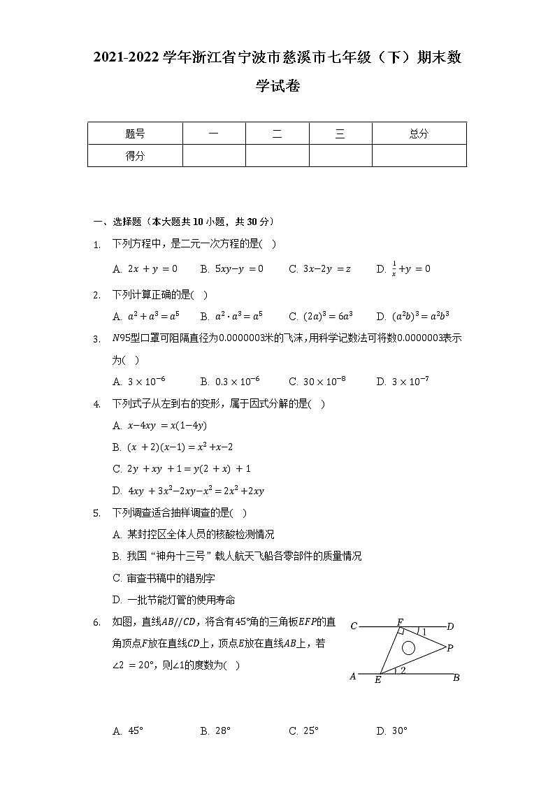 2021-2022学年浙江省宁波市慈溪市七年级（下）期末数学试卷（含解析）第1页