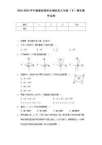 2021-2022学年福建省福州市闽侯县八年级（下）期末数学试卷-（含解析）