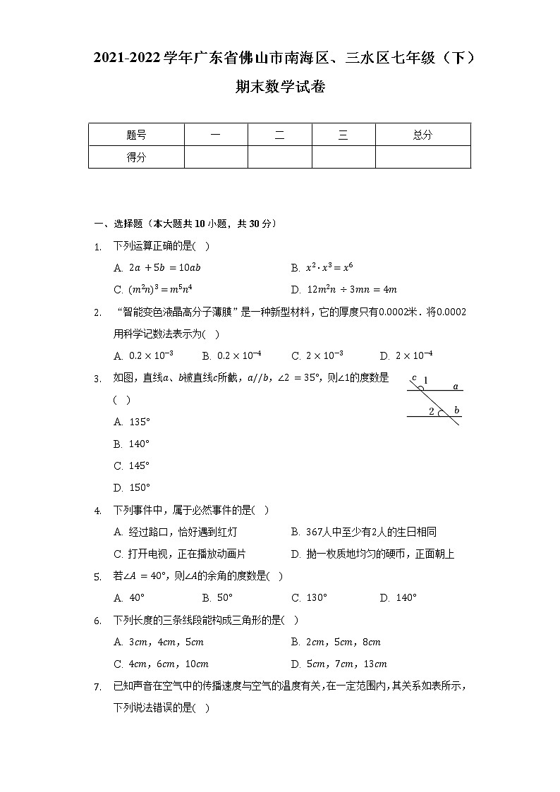 2021-2022学年广东省佛山市南海区、三水区七年级（下）期末数学试卷(含解析 )01