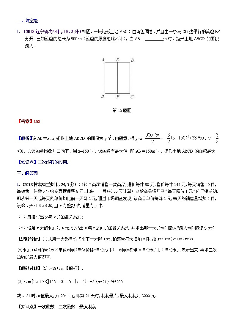 知识点21  二次函数在实际生活中应用2018--2第1页