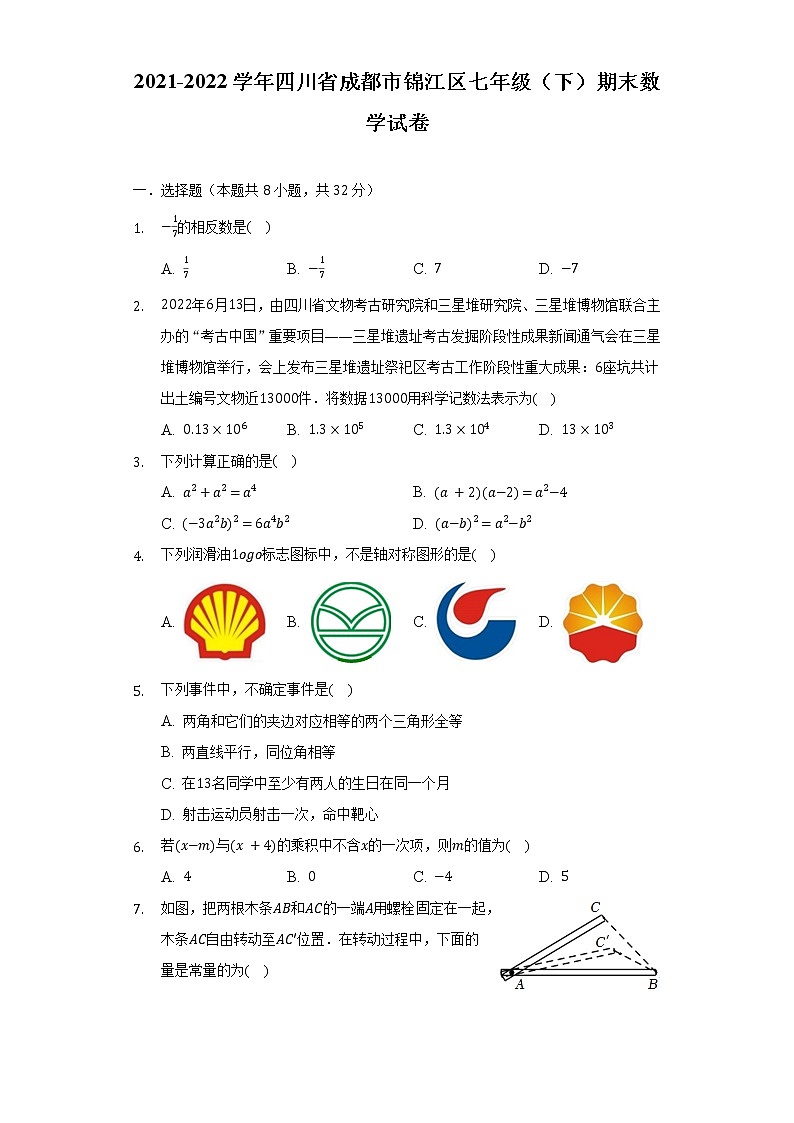 2021-2022学年四川省成都市锦江区七年级（下）期末数学试卷（含解析）01