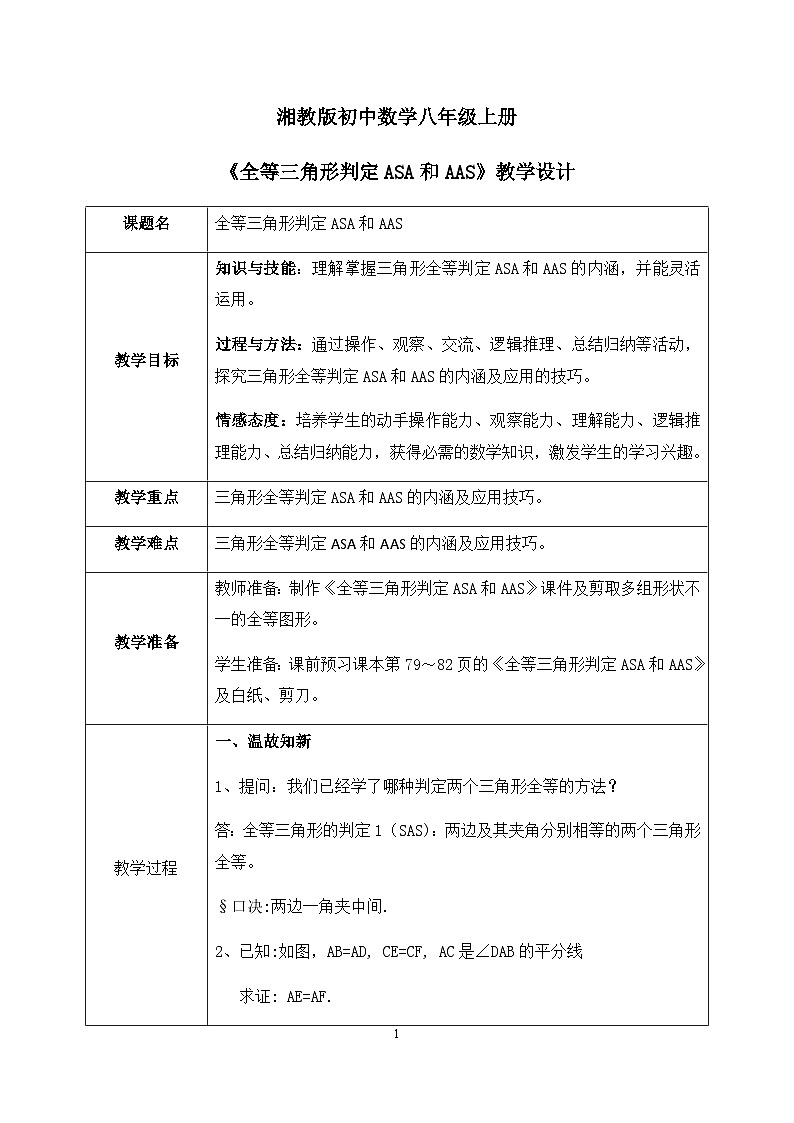 湘教版8上数学第二章2.5.3《全等三角形判定—ASA和AAS》课件+教案01