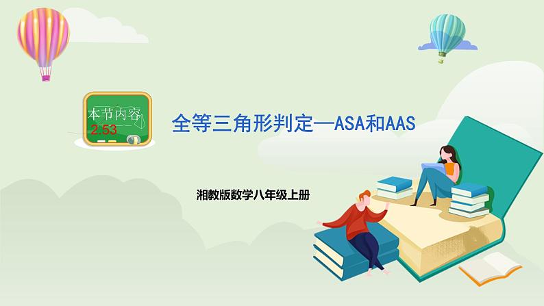 湘教版8上数学第二章2.5.3《全等三角形判定—ASA和AAS》课件+教案01