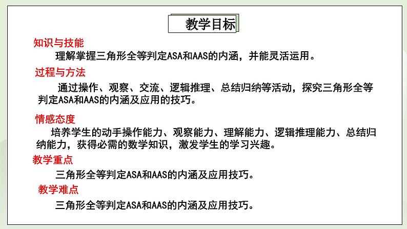 湘教版8上数学第二章2.5.3《全等三角形判定—ASA和AAS》课件+教案02