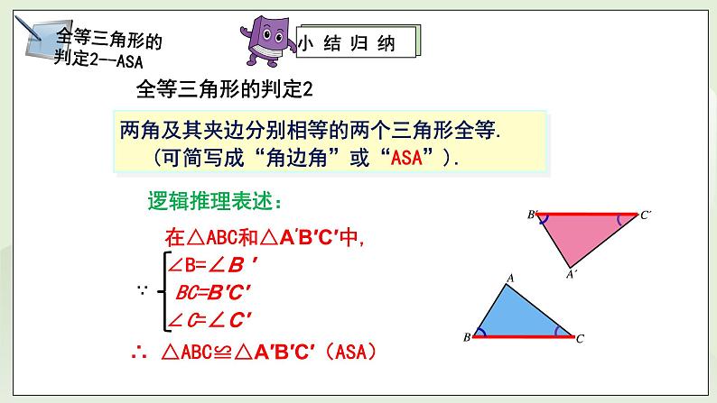 湘教版8上数学第二章2.5.3《全等三角形判定—ASA和AAS》课件+教案06