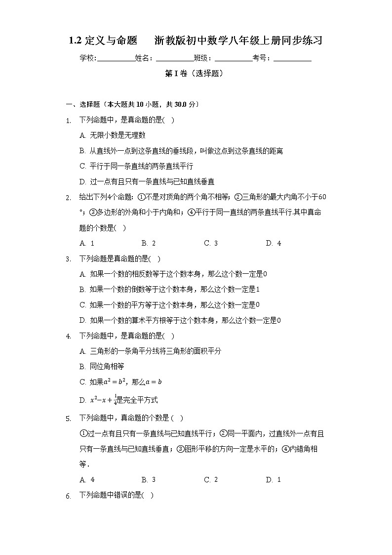 1.2定义与命题  浙教版初中数学八年级上册同步练习（含答案解析）01
