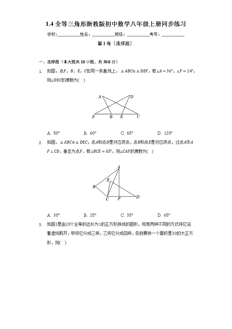 1.4全等三角形   浙教版初中数学八年级上册同步练习（含答案解析）01