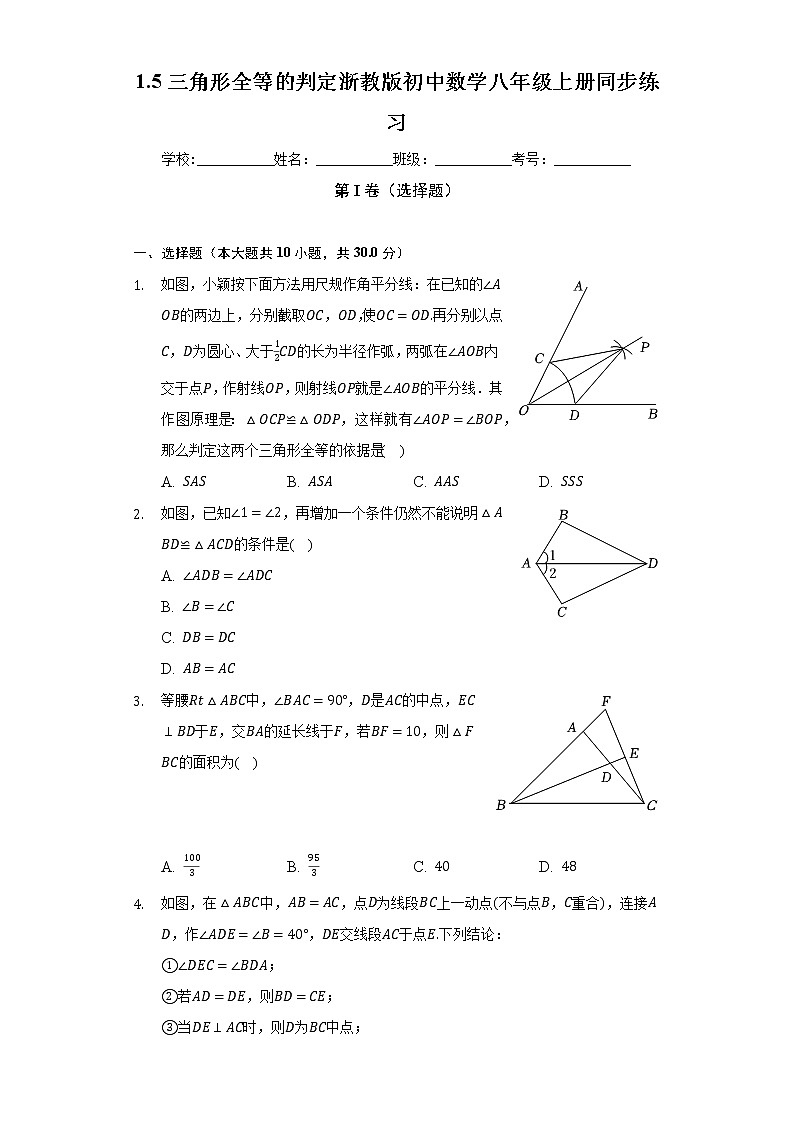 1.5三角形全等的判定   浙教版初中数学八年级上册同步练习（含答案解析）01