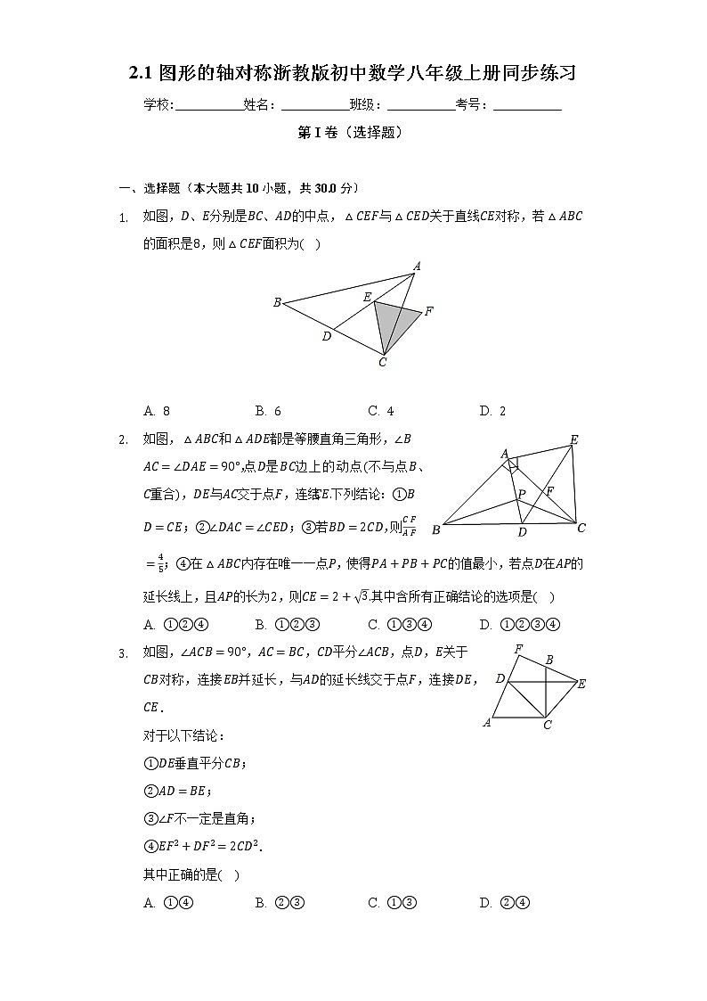 2.1图形的轴对称   浙教版初中数学八年级上册同步练习（含答案解析）01