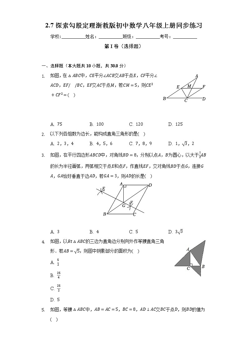 2.7探索勾股定理   浙教版初中数学八年级上册同步练习（含答案解析）01