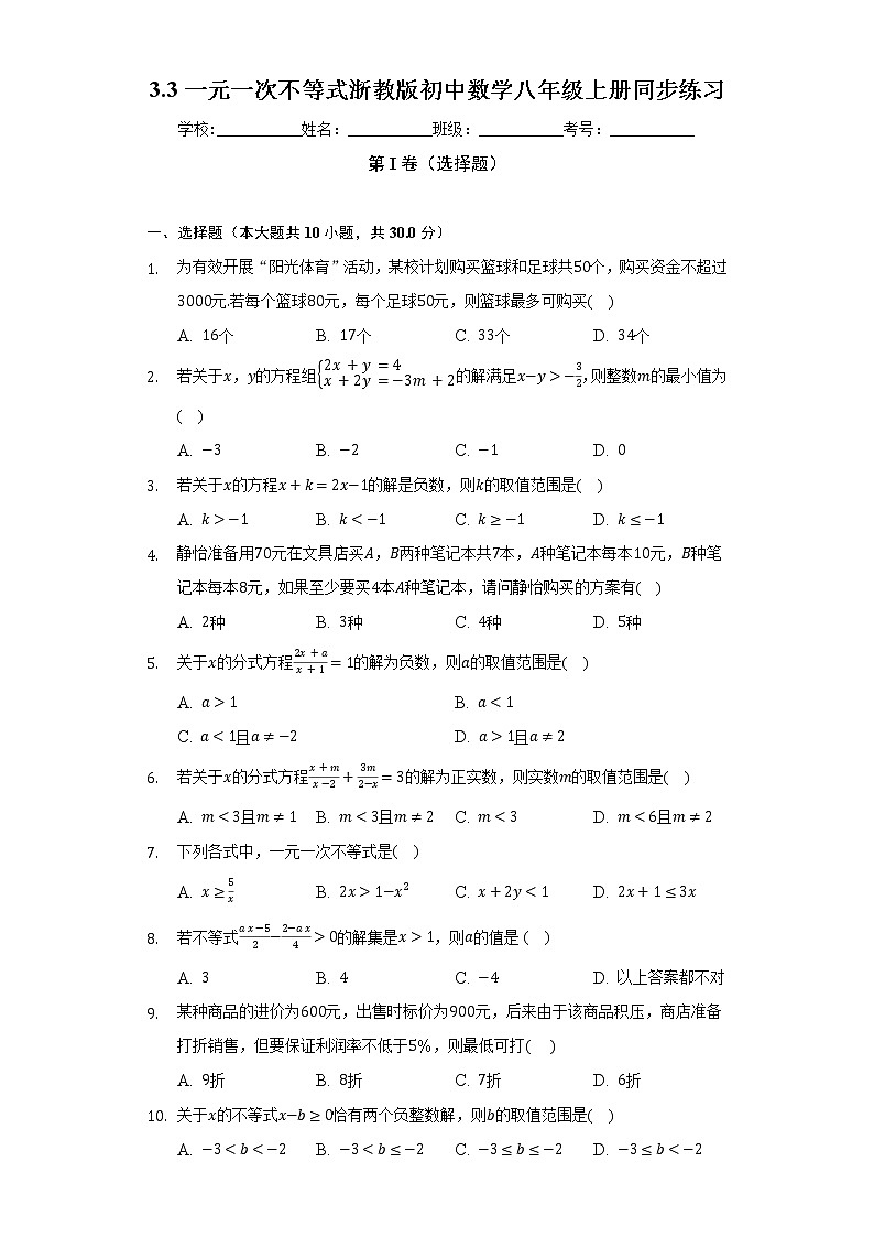 3.3一元一次不等式   浙教版初中数学八年级上册同步练习（含答案解析）01