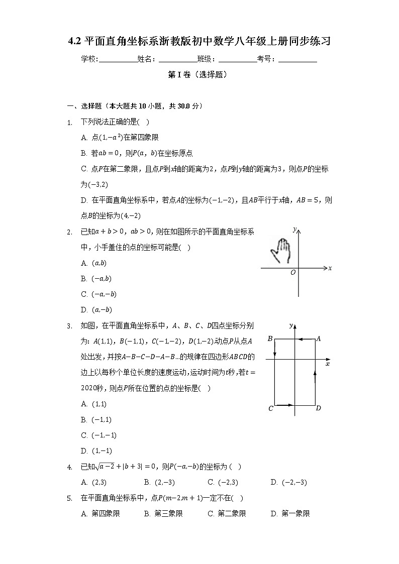 4.2平面直角坐标系   浙教版初中数学八年级上册同步练习（含答案解析）01