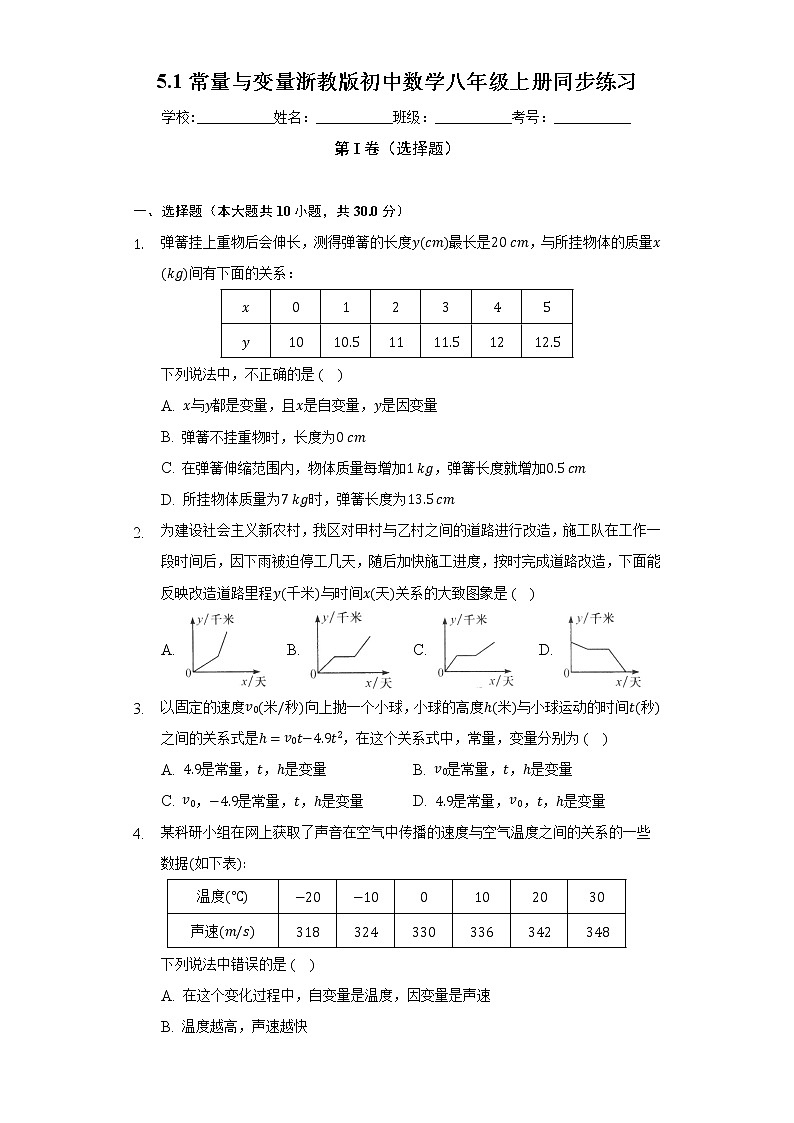 5.1常量与变量  浙教版初中数学八年级上册同步练习（含答案解析）01