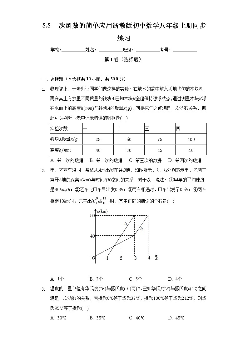5.5一次函数的简单应用   浙教版初中数学八年级上册同步练习（含答案解析）01