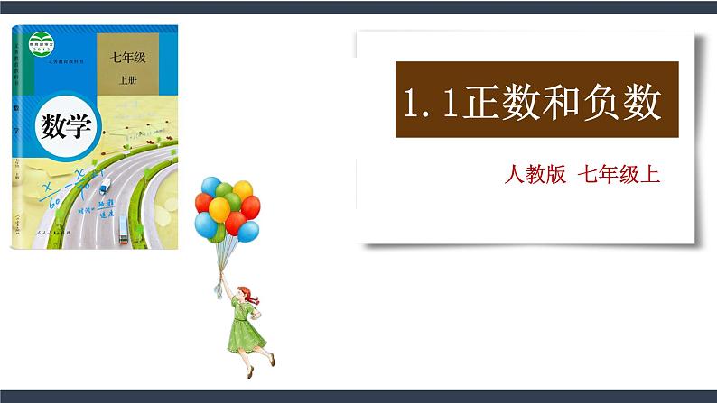 1.1 正数和负数-2020年提前备课教学之七年级上册数学同步课件(人教版)01