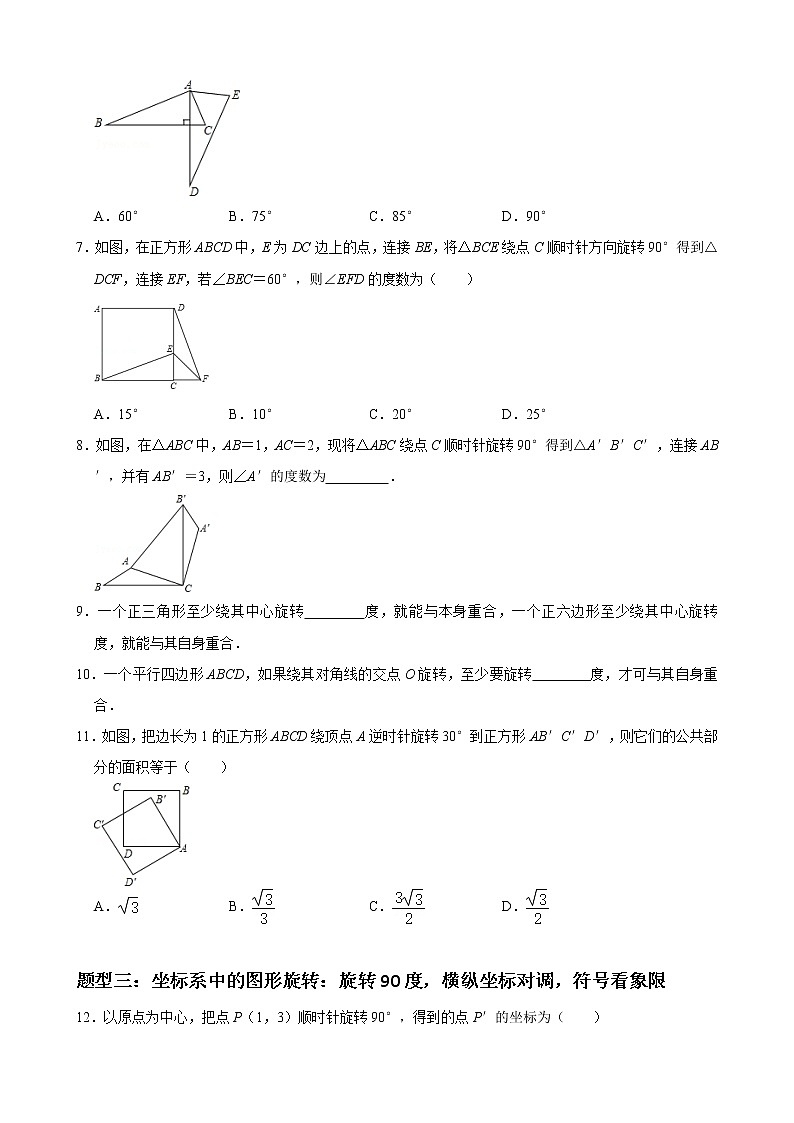 人教版九年级数学上册单元重难点题型分类汇编-- 专题05 旋转重难点题型分类02