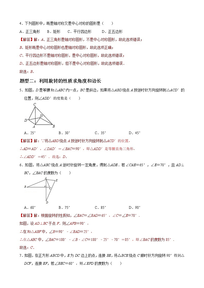 人教版九年级数学上册单元重难点题型分类汇编-- 专题05 旋转重难点题型分类02