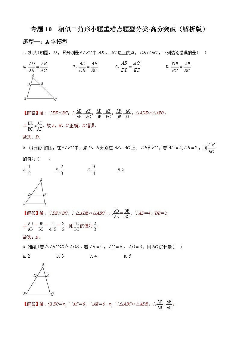 人教版九年级数学下册单元重难点题型分类汇编-- 专题10 相似三角形小题重难点题型分类01