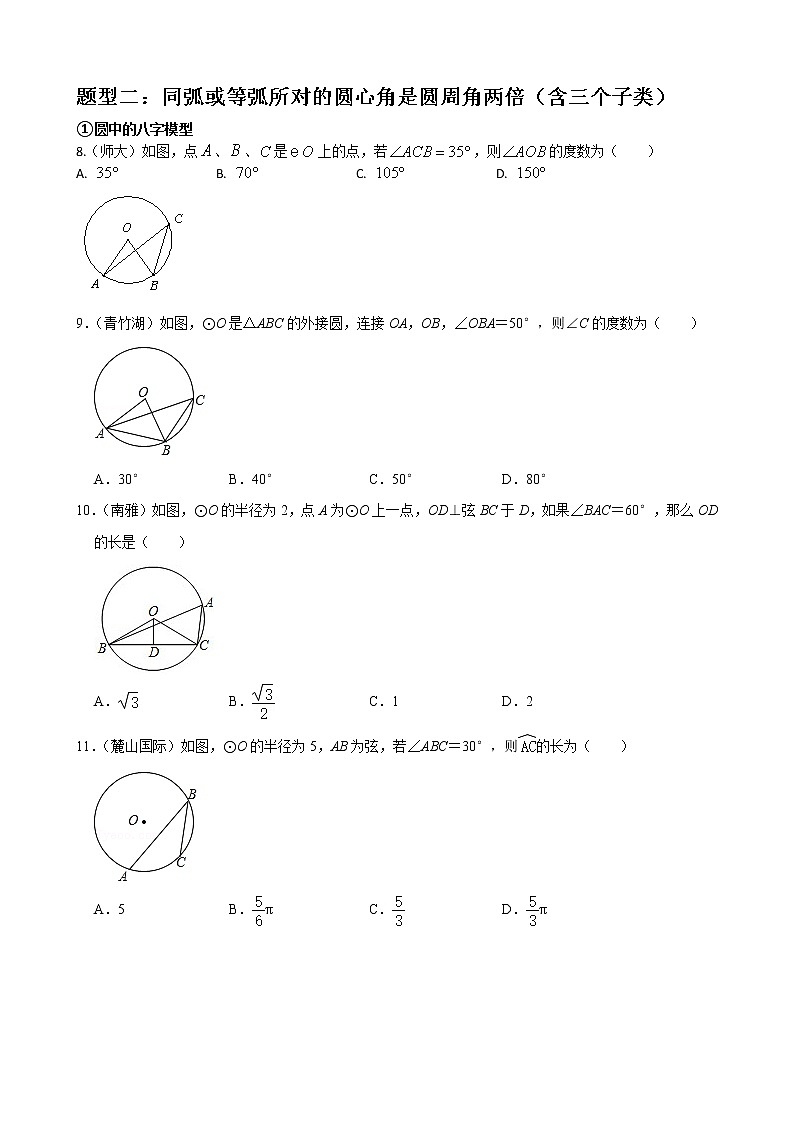 人教版九年级数学上册单元重难点题型分类汇编-- 专题07 圆心角、圆周角重难点题型分类03