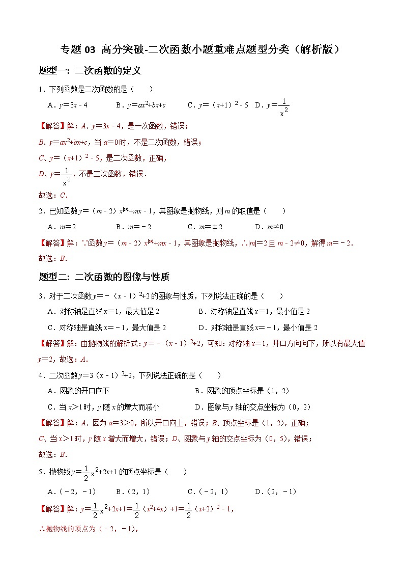 人教版九年级数学上册单元重难点题型分类汇编-- 专题03 二次函数小题重难点题型分类01