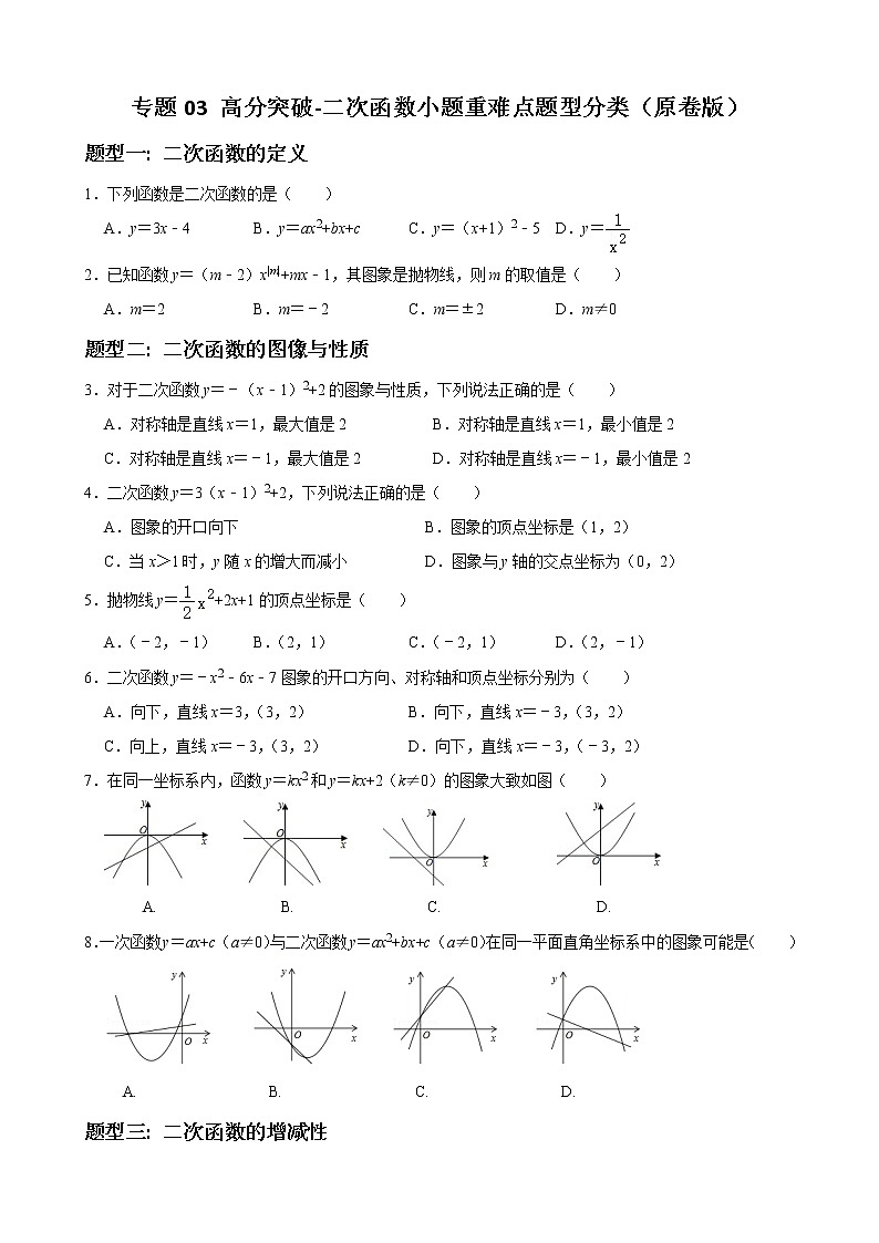 人教版九年级数学上册单元重难点题型分类汇编-- 专题03 二次函数小题重难点题型分类01