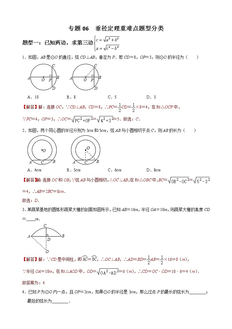 人教版九年级数学上册单元重难点题型分类汇编-- 专题06 垂径定理重难点题型分类01