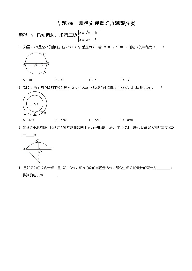 人教版九年级数学上册单元重难点题型分类汇编-- 专题06 垂径定理重难点题型分类01
