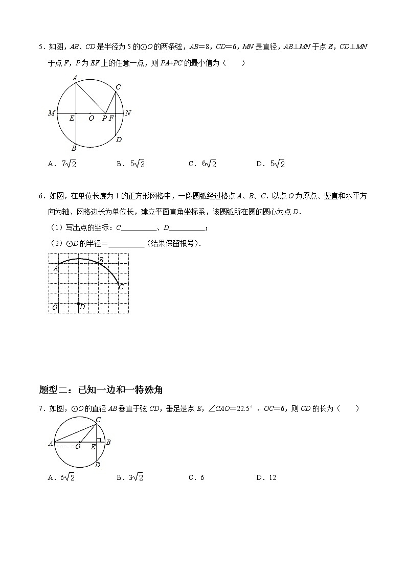 人教版九年级数学上册单元重难点题型分类汇编-- 专题06 垂径定理重难点题型分类02