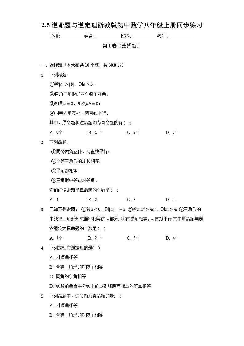 2.5逆命题与逆定理   浙教版初中数学八年级上册同步练习（含答案解析）01