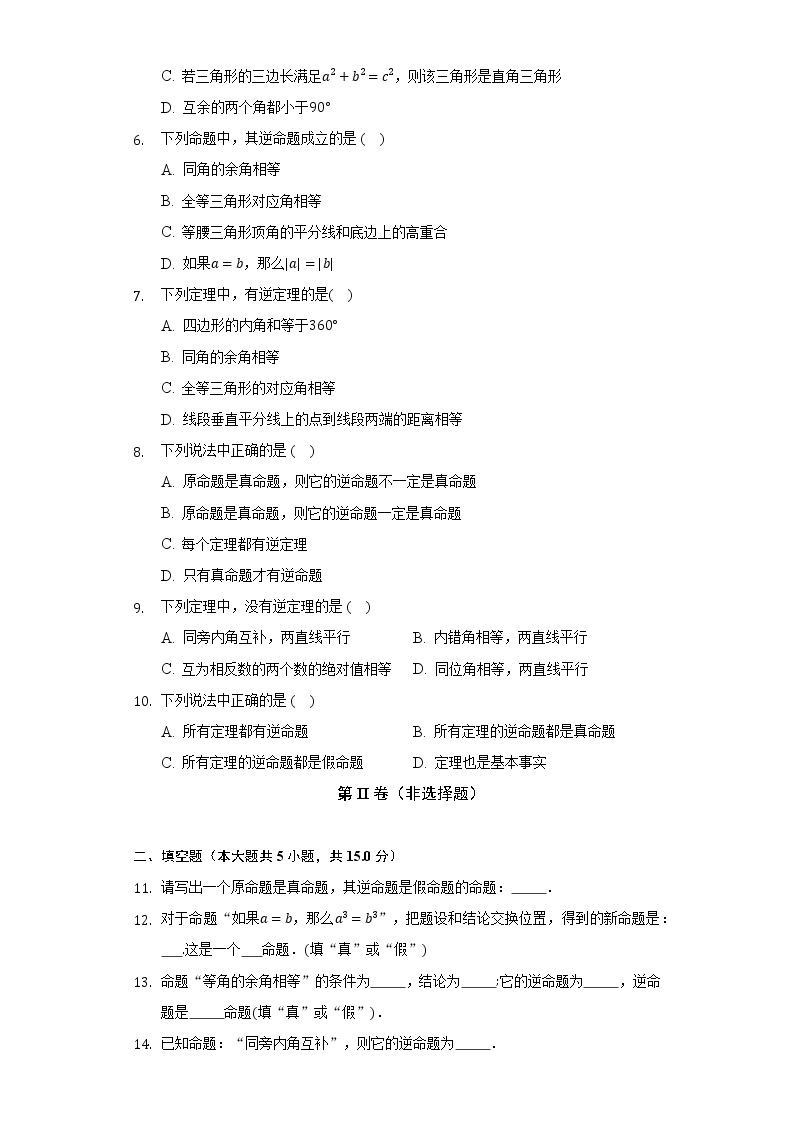 2.5逆命题与逆定理   浙教版初中数学八年级上册同步练习（含答案解析）02