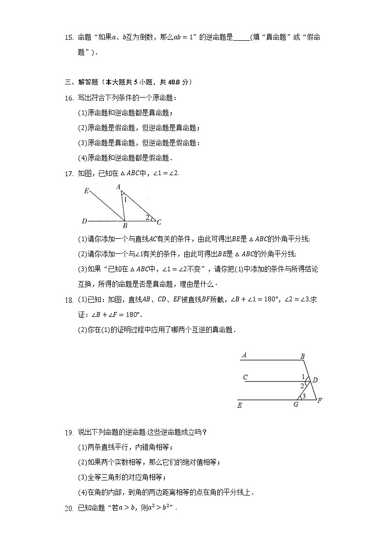 2.5逆命题与逆定理   浙教版初中数学八年级上册同步练习（含答案解析）03