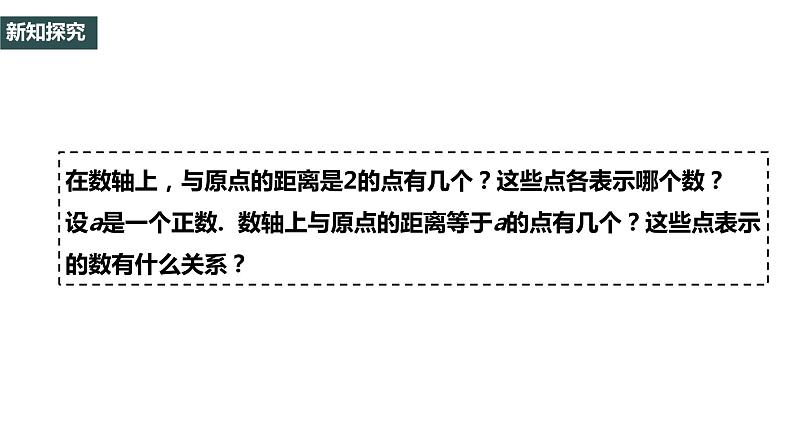 1.2.3 相反数-2022--2023学年七年级上册数学同步课件(人教版)04