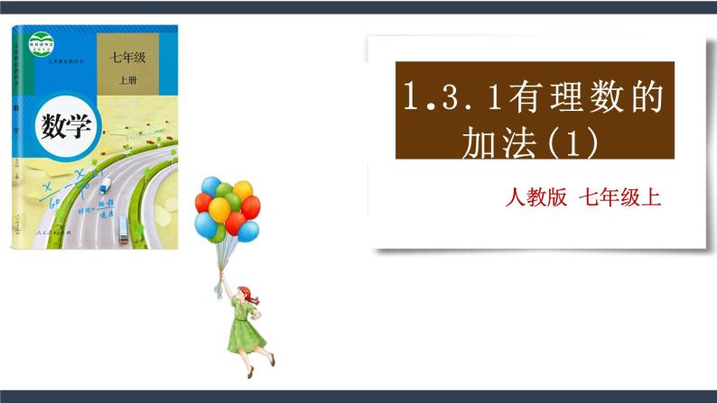 1.3.1 有理数的加法（1）2022--2023学年七年级上册数学同步课件(人教版)01