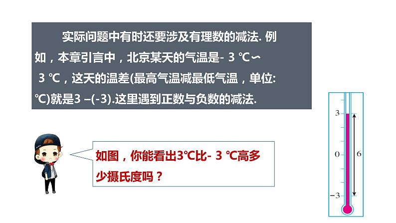 1.3.2 有理数减法（1）2022--2023学年七年级上册数学同步课件(人教版)03