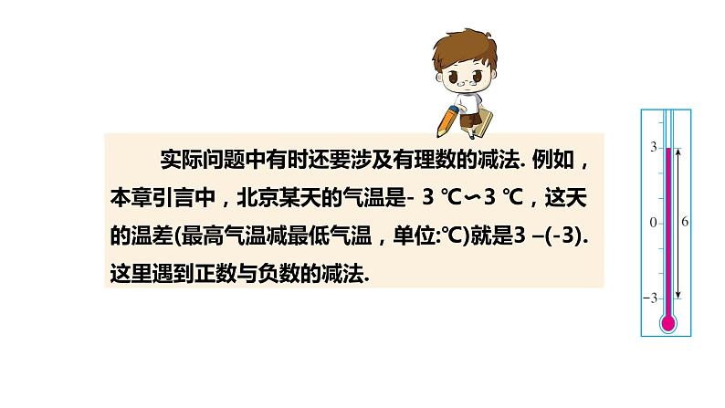 1.3.2 有理数减法（1）2022--2023学年七年级上册数学同步课件(人教版)04